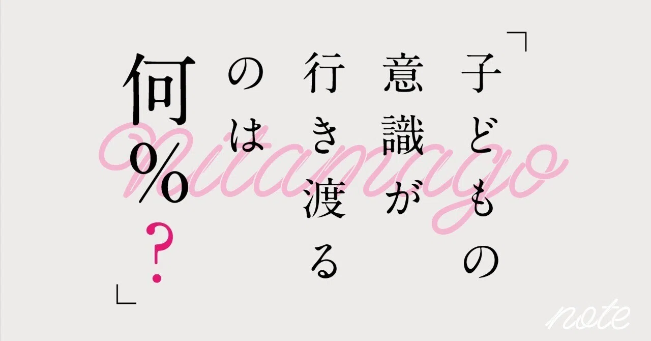 子どもの意識が行き渡るのは何％？｜nitamago