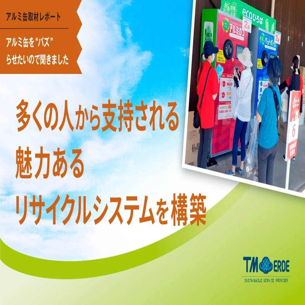 多くの人から支持される「魅力あるリサイクルシステム」｜アルミ缶委員