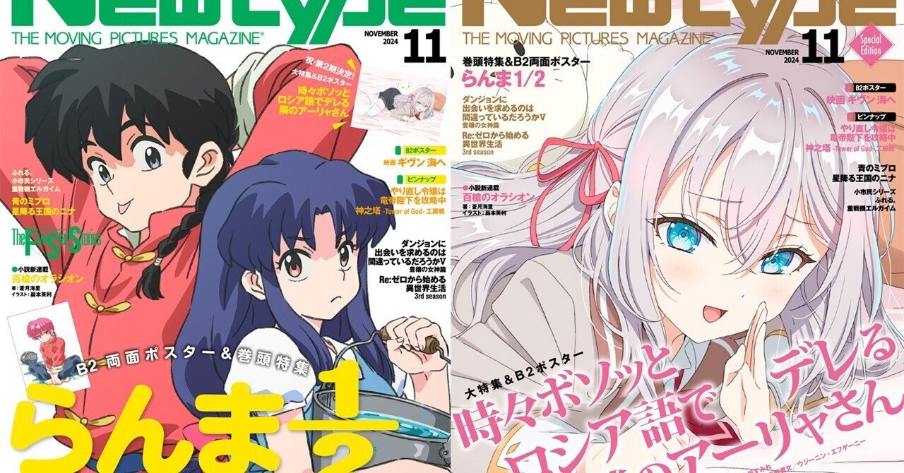 月刊ニュータイプ11月号発売！ 表紙が異なるTSUTAYA限定版も登場｜月刊
