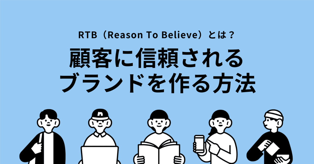 RTB（Reason To Believe）とは？顧客に信頼されるブランドを作る方法｜EC初心者の日記帳