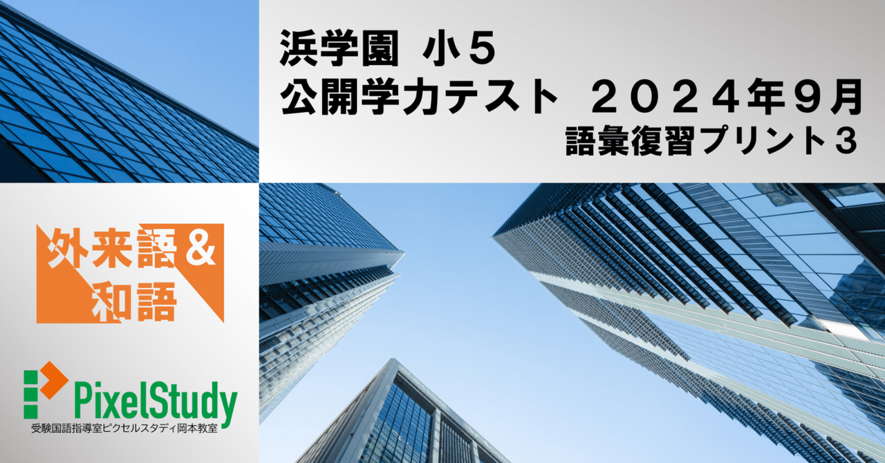 無料教材】浜学園 小5 公開学力テスト 2024年9月 語彙復習 無料教材】浜学園 小5 公開学力テスト 2024年9月 語彙復習