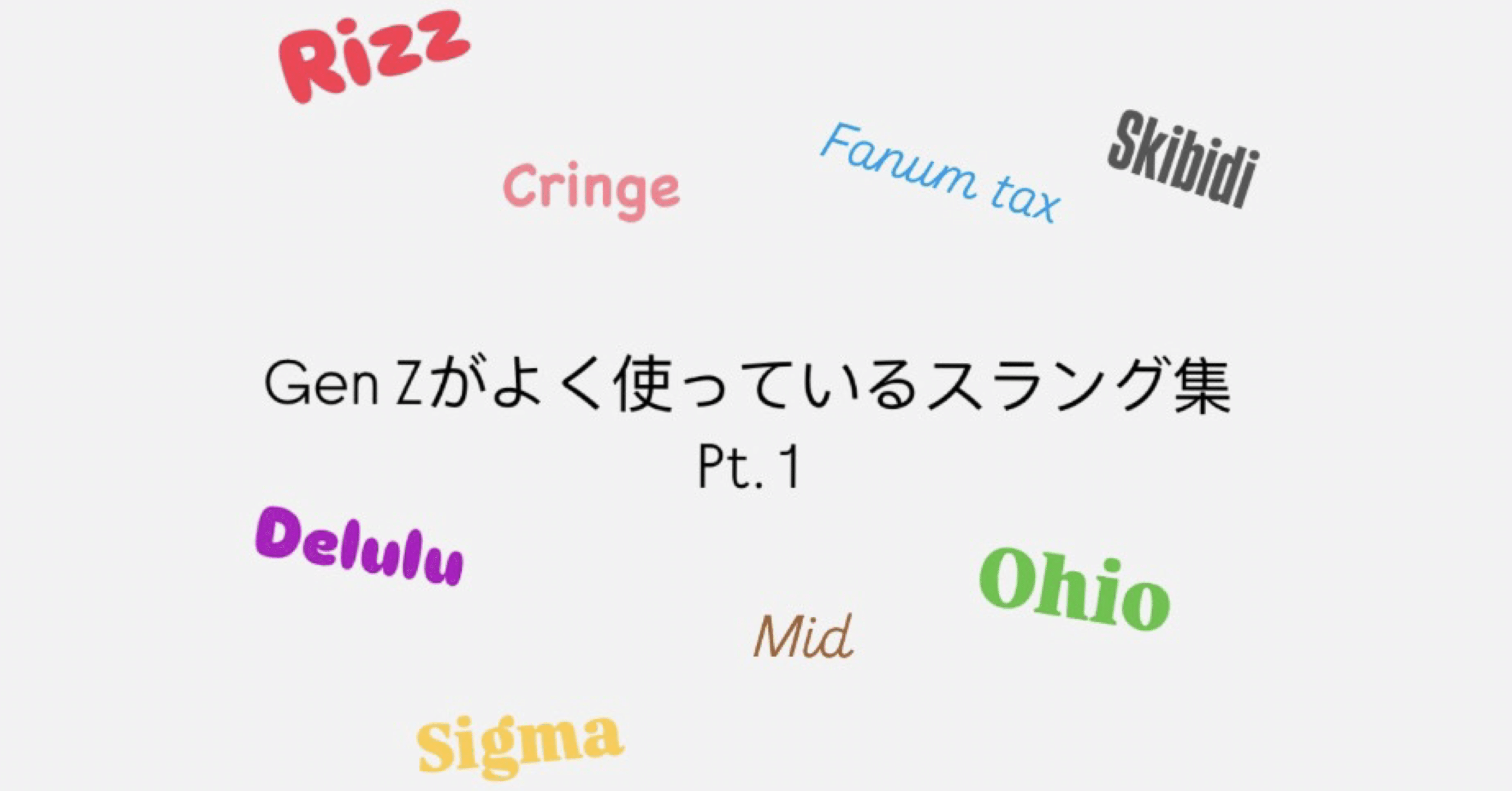 Gen Zが使っているスラング集#1 | Rizz, Delulu, Ohioなど｜ティー