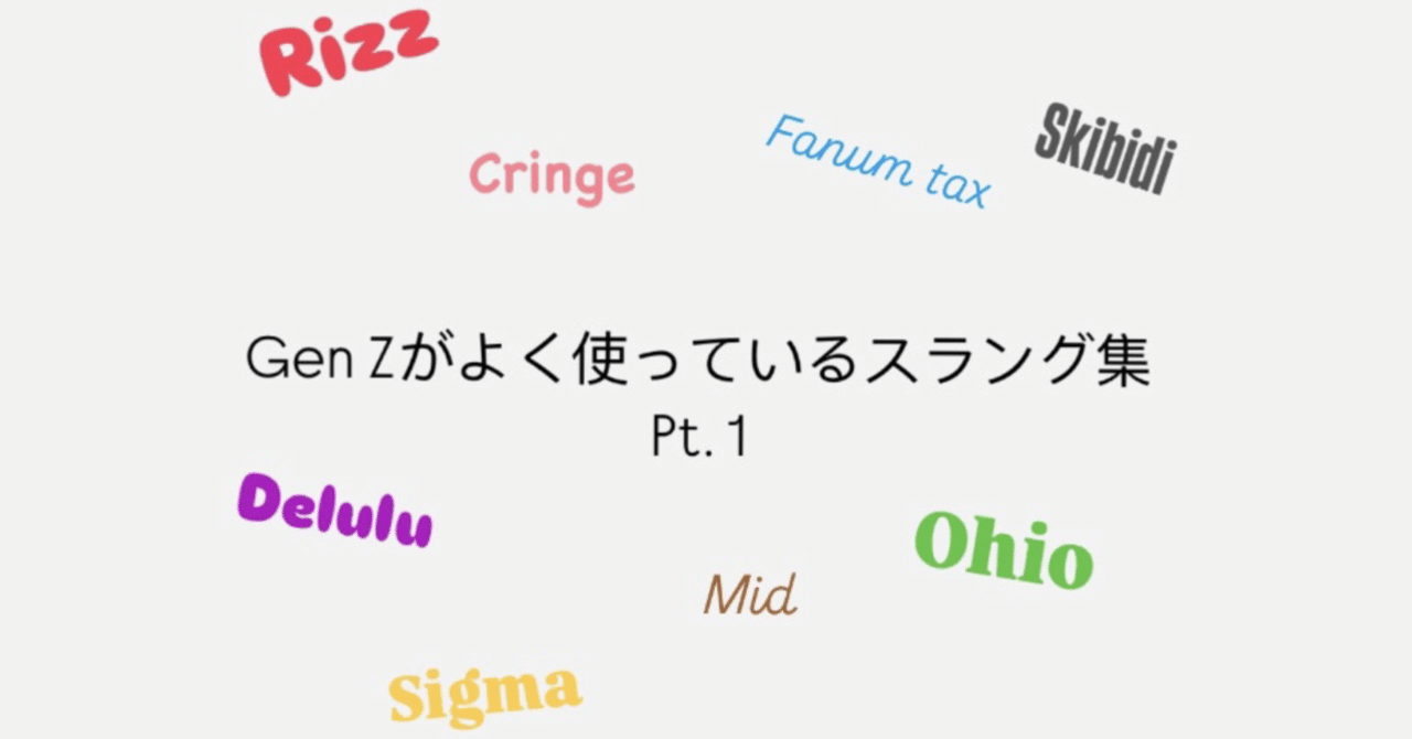 Gen Zが使っているスラング集#1 | Rizz, Delulu, Ohioなど｜ティー