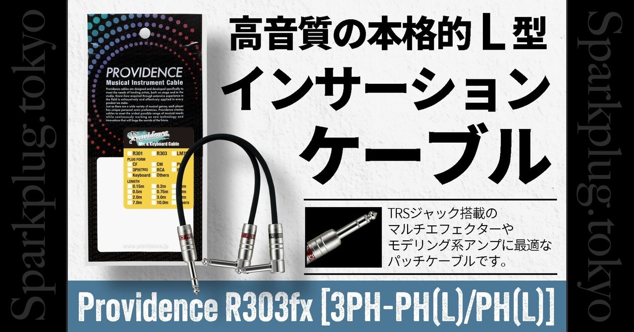 ギタリストの為の高音質の本格的L型インサーションケーブル