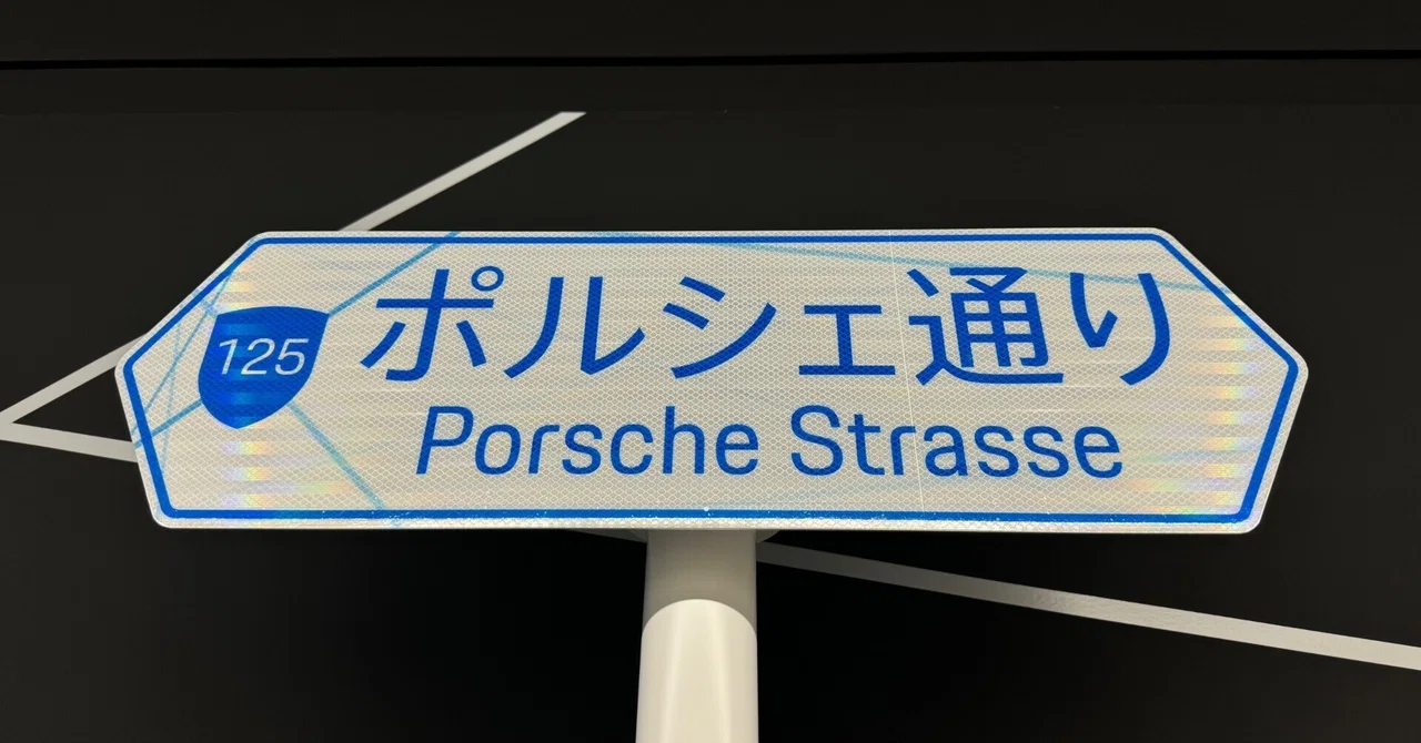 ポルシェ・エクスペリエンスセンター東京は千葉県にあるのだー！(2024