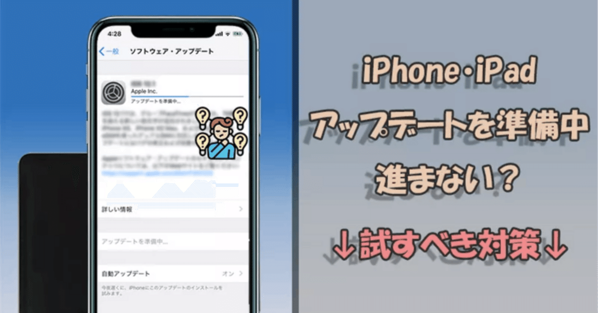 パッチ(準備中) iPhone・iPad】アップデートを準備中のまま進まない！試すべき