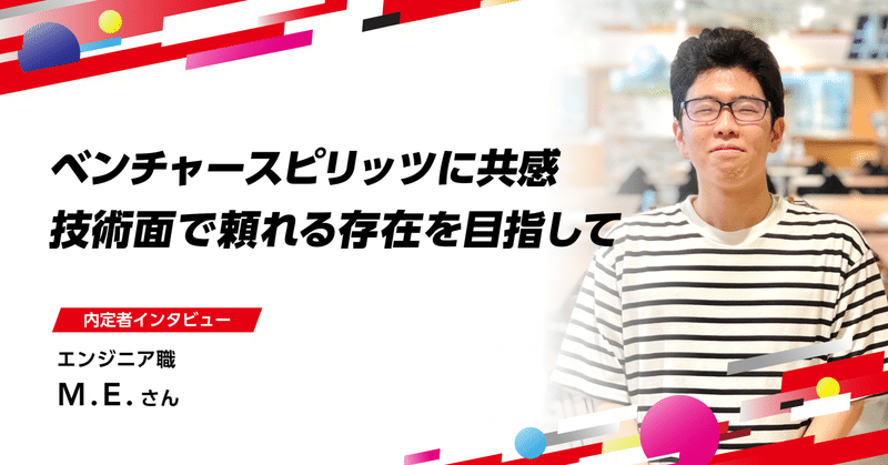 【新入社員インタビュー】ベンチャースピリットに共感し、エイチームに入社。将来は技術面で感謝されるエンジニアになりたいのイメージ画像