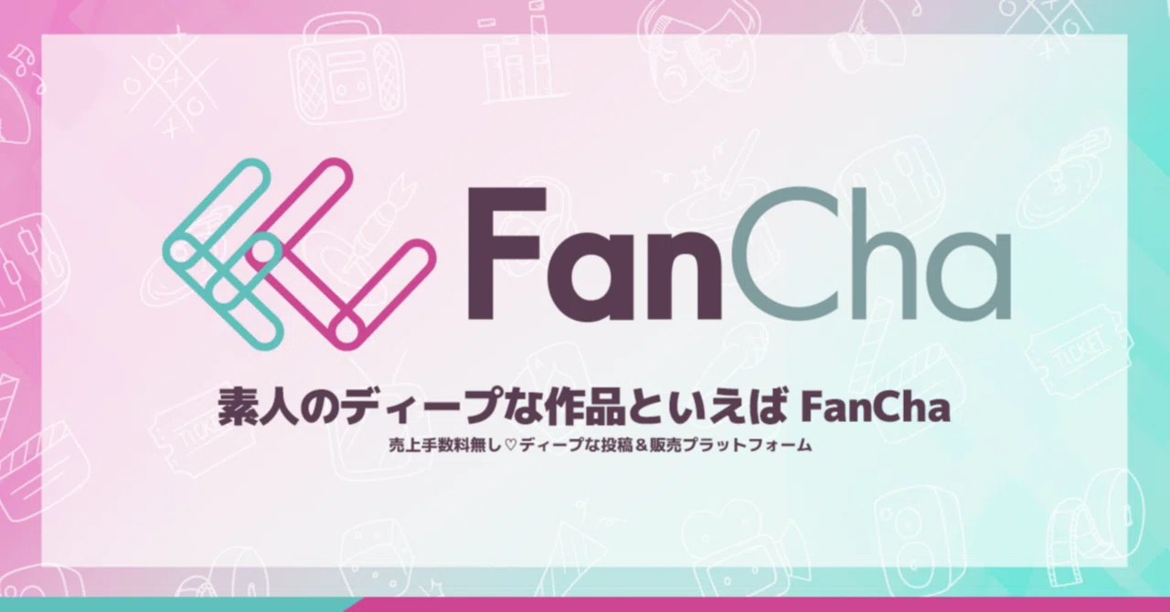 \FanChaってなに？／素人のディープな作品がいっぱい！投稿プラットフォームです｜FanCha広報