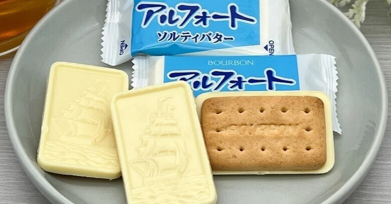  「ブルボン アルフォートソルティバター」をレビューしました｜ショコラフル＠おすすめスイーツの紹介＆実食レビュー Motiv 