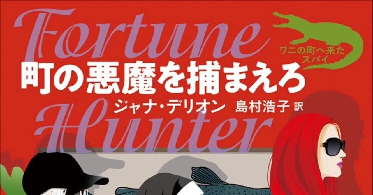 好調〈ワニ町〉シリーズ第8弾の解説全文公開！ 大津波悦子／ジャナ 
