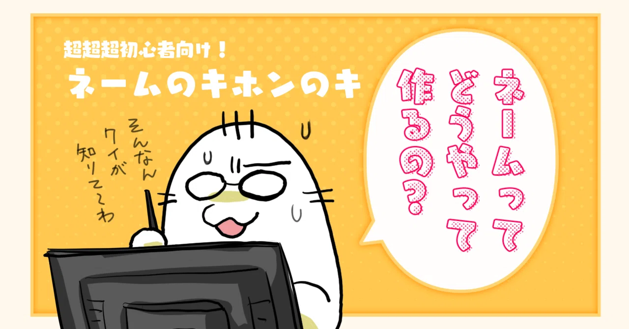 初めてのネーム、どうすりゃいいの？（超初心者向け漫画のネームの 