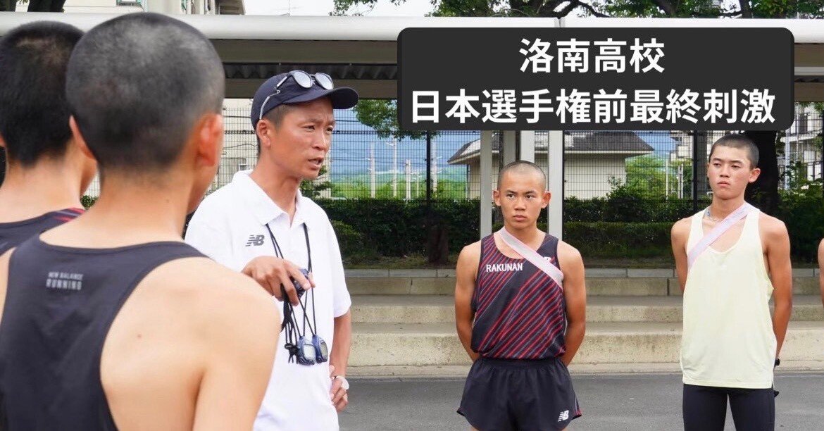 洛南高校　セカンダリー 洛南高校〜日本選手権前の最終刺激〜｜Tempo Japan