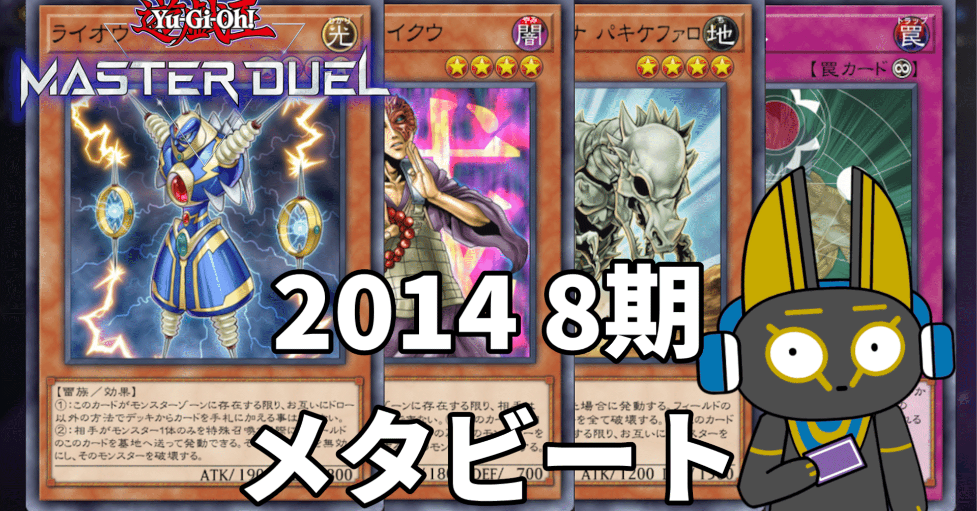 2014 メタビート 8期 1402環境【遊戯王マスターデュエル】｜anocami