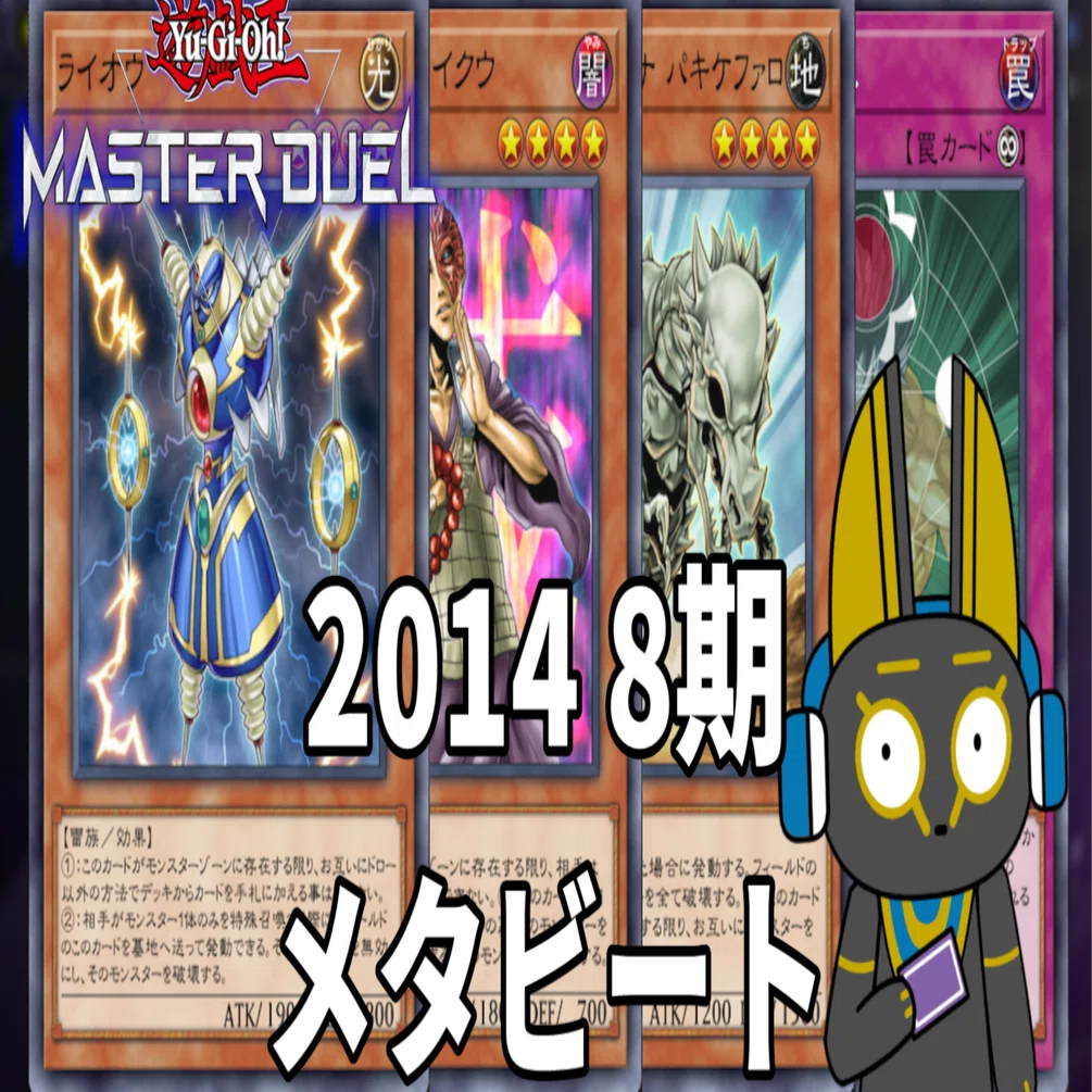 2014 メタビート 8期 1402環境【遊戯王マスターデュエル】｜anocami