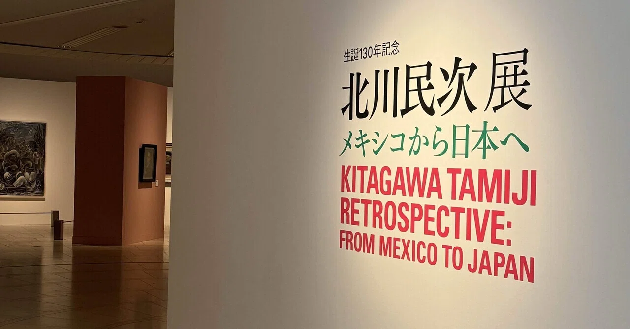 世田谷美術館「北川民次展 メキシコから日本へ」/ 私に問いかけたもの