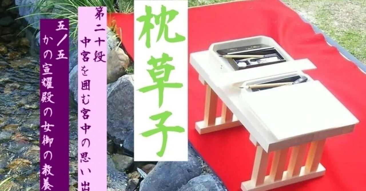 枕草子』朗詠 第二十段「中宮を囲む宮中の思い出」 五／五・」かの宣耀 