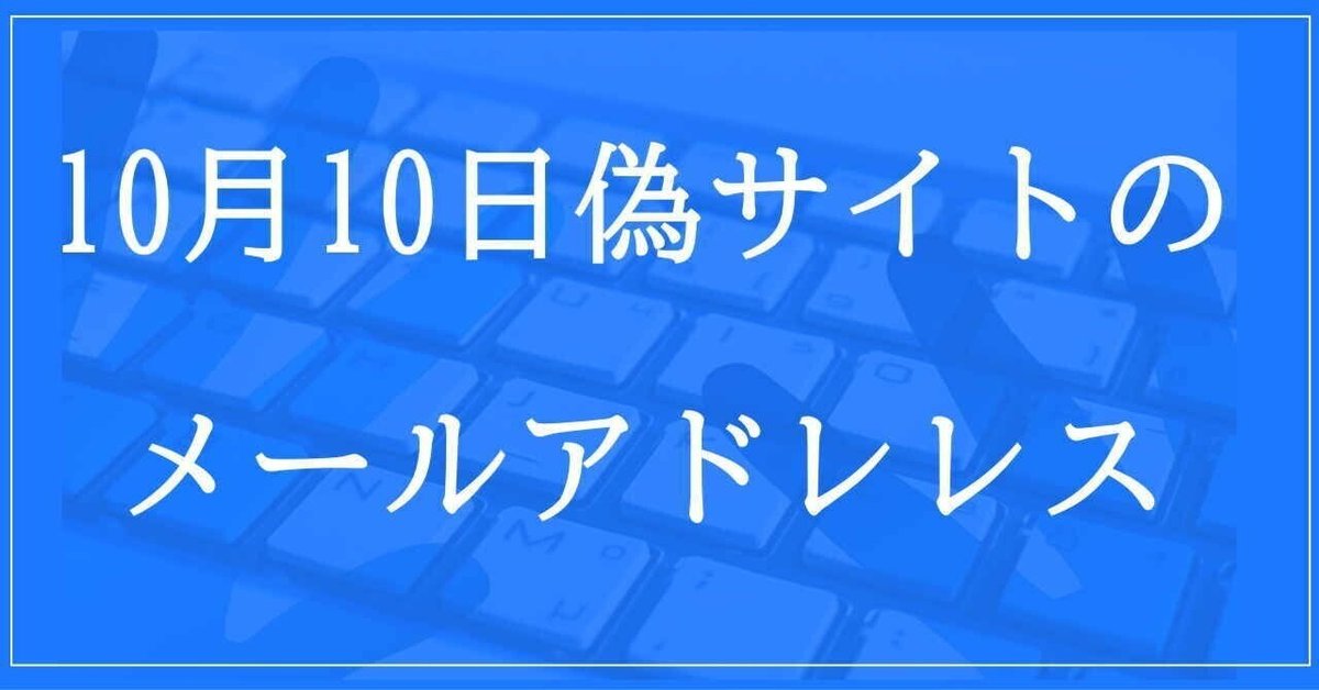 2024年10月10日収集:偽サイトのメールアドレス|neo_blood 2024年10月10日収集:偽サイトのメールアドレス|neo_blood