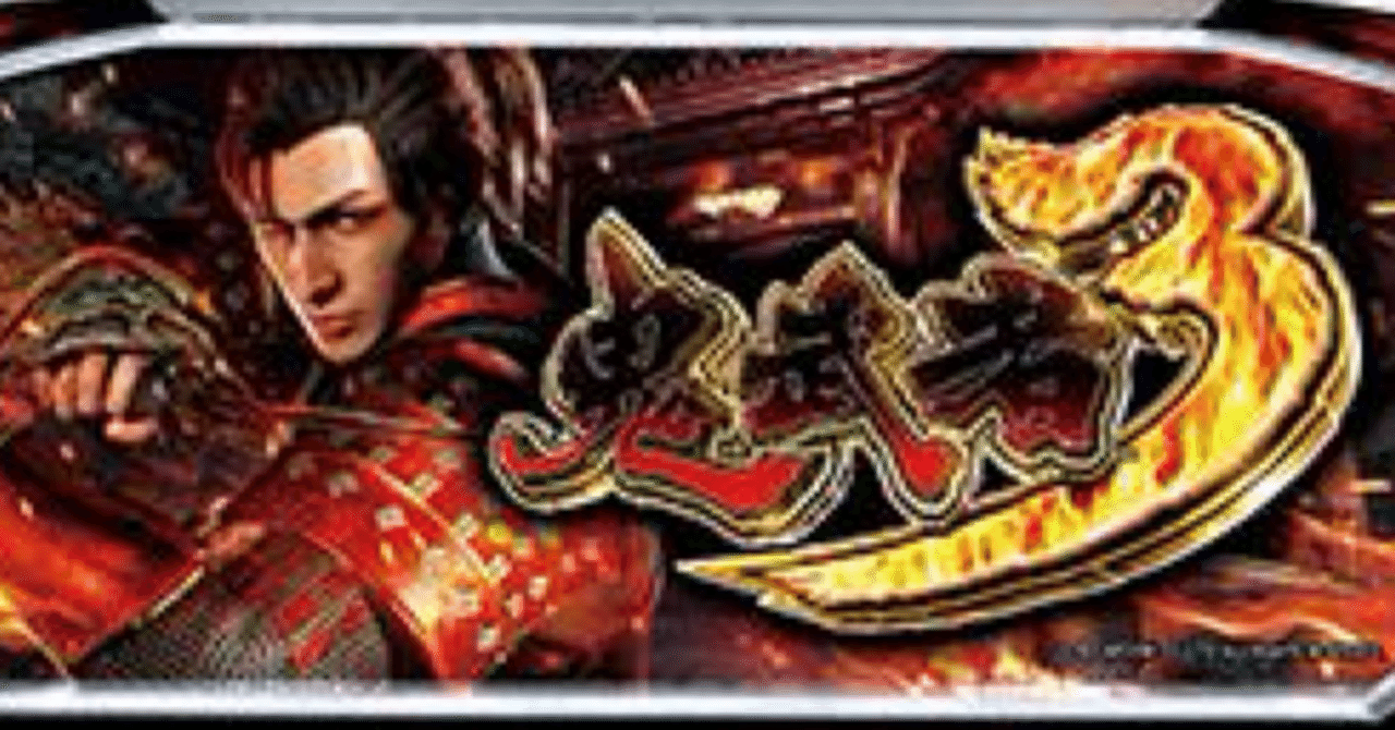 スマスロ 鬼武者3