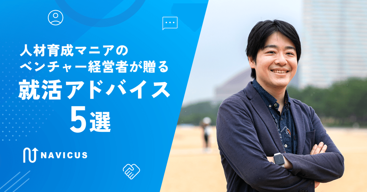 人材育成マニアのベンチャー経営者が贈る就活アドバイス5選