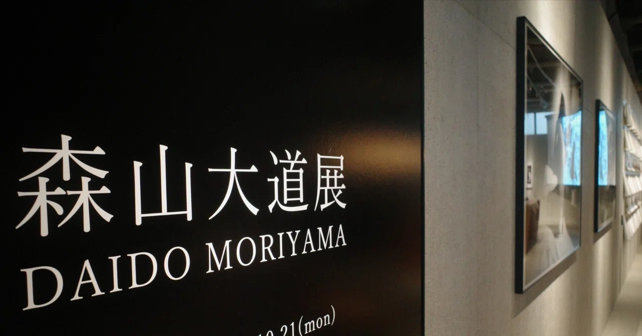 森山大道展 GR開発担当と話した【GR SPACE】｜藤澤雄大【写真研究note】