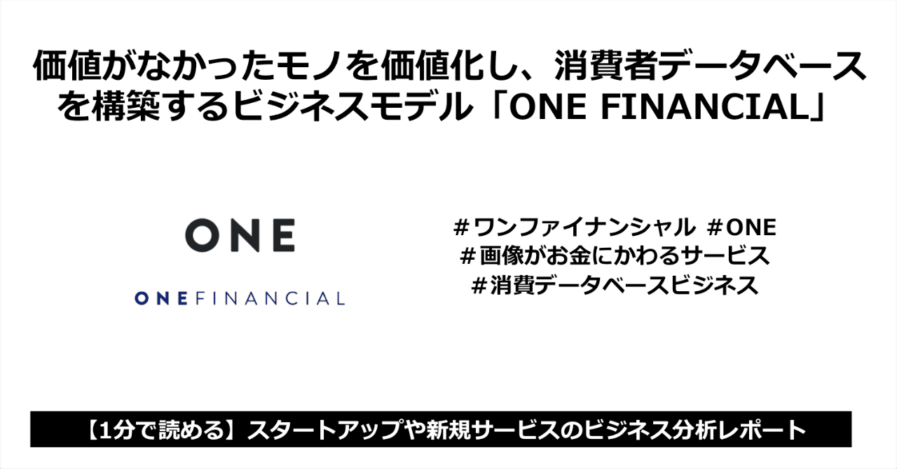 ワンファイナンシャル One 画像がお金にかわるサービス 消費データベースビジネス ラッキーa ビジネス分析屋さん Note