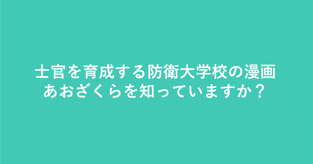 士官を育成する防衛大学校の漫画 あおざくら を知っていますか Ikuo00uk プロダクトマネージャー Note 士官を育成する防衛大学校の漫画 あおざくら を知っていますか Ikuo00uk プロダクトマネージャー Note