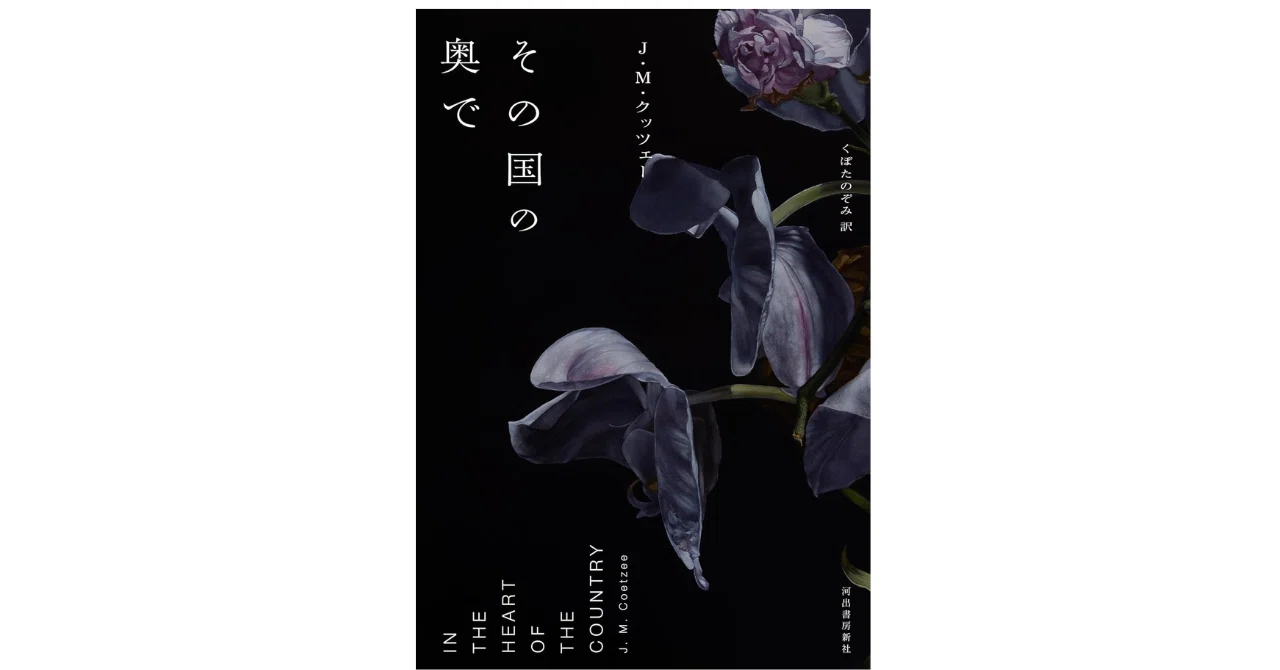 その国の奥で』ポストコロニアル文学の萌芽｜やどかり