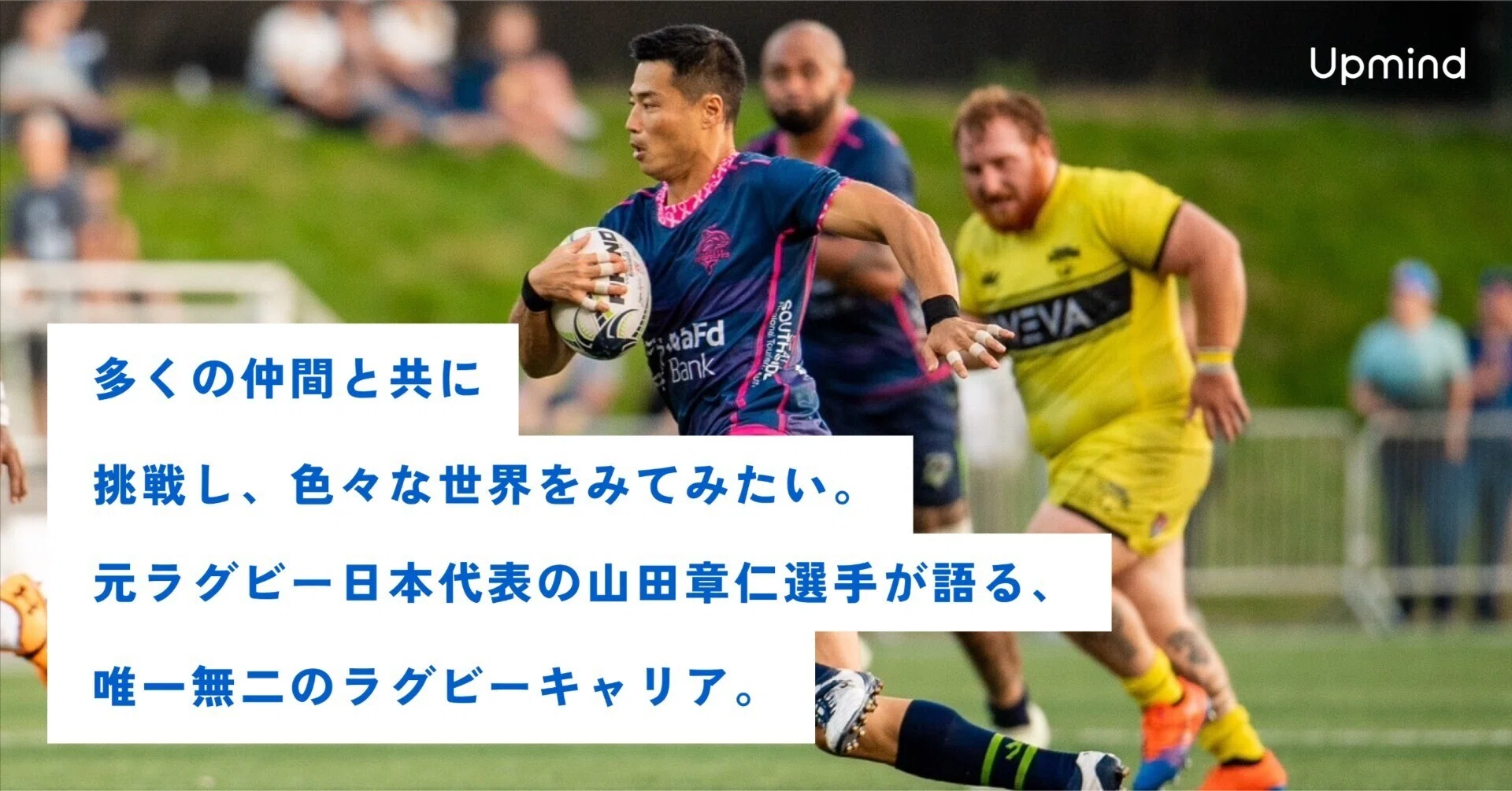 多くの仲間と共に挑戦し、色々な世界をみてみたい。元ラグビー日本代表
