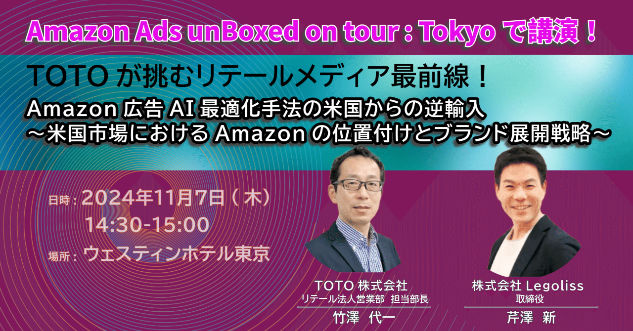 Amazon Ads unBoxed on Tour : Tokyo】TOTOとLegolissが講演／米国発のAI広告技術を逆輸入！リテール メディアの未来に迫る｜株式会社Legoliss