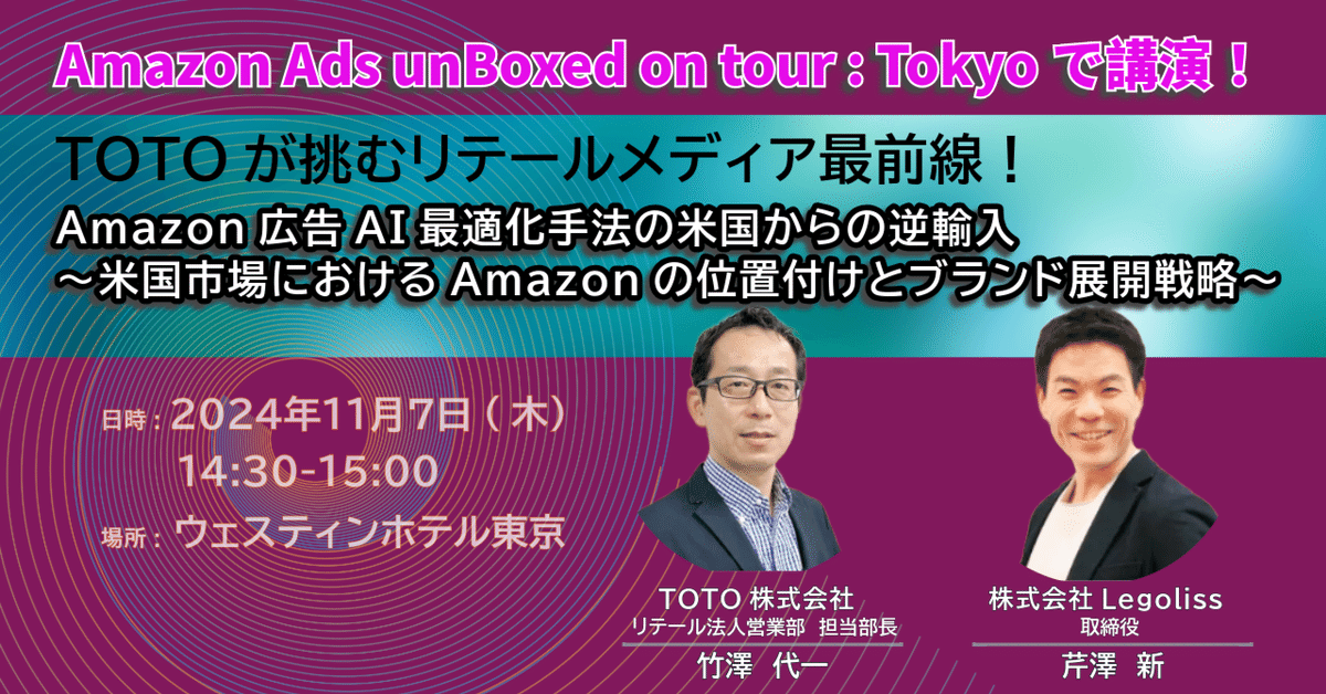 大特価 Amazon Tokyo】TOTOとLegolissが講演 : Tour on unBoxed Ads ビジネス・経済