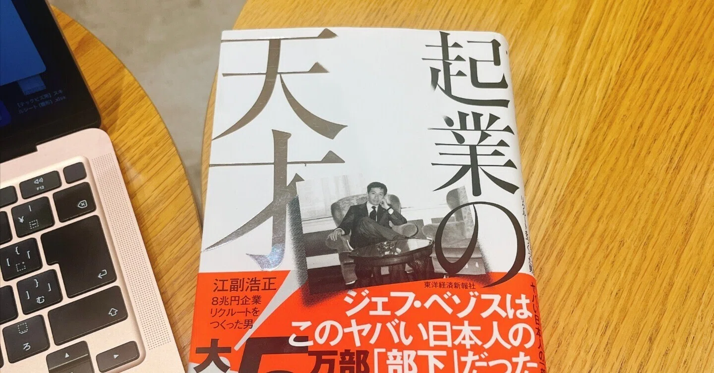 読書】『起業の天才』から学ぶ、リクルートの文化と、真実を知る大切さ