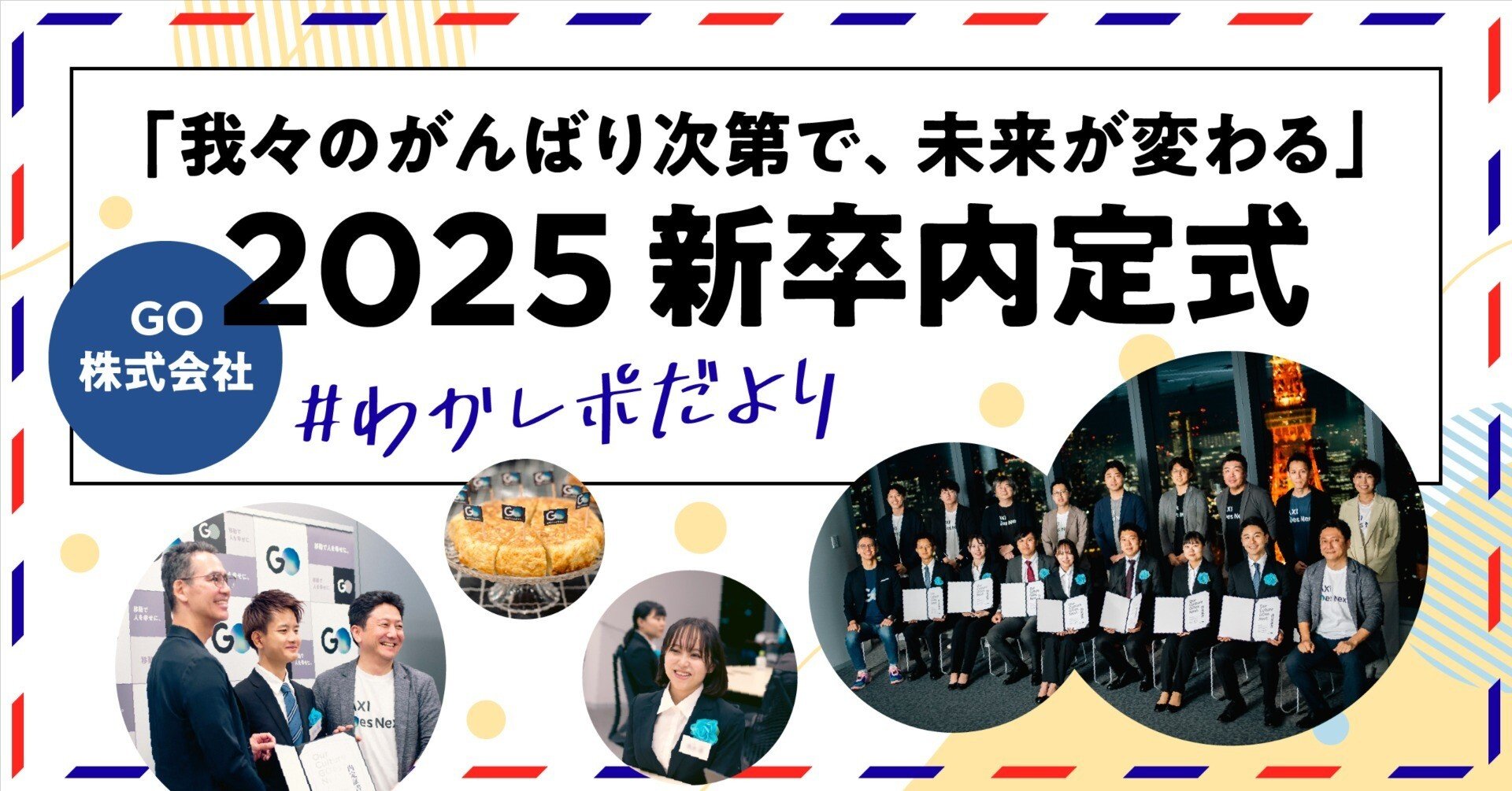 我々のがんばり次第で、未来が変わる」GO株式会社2025新卒内定式 #わか