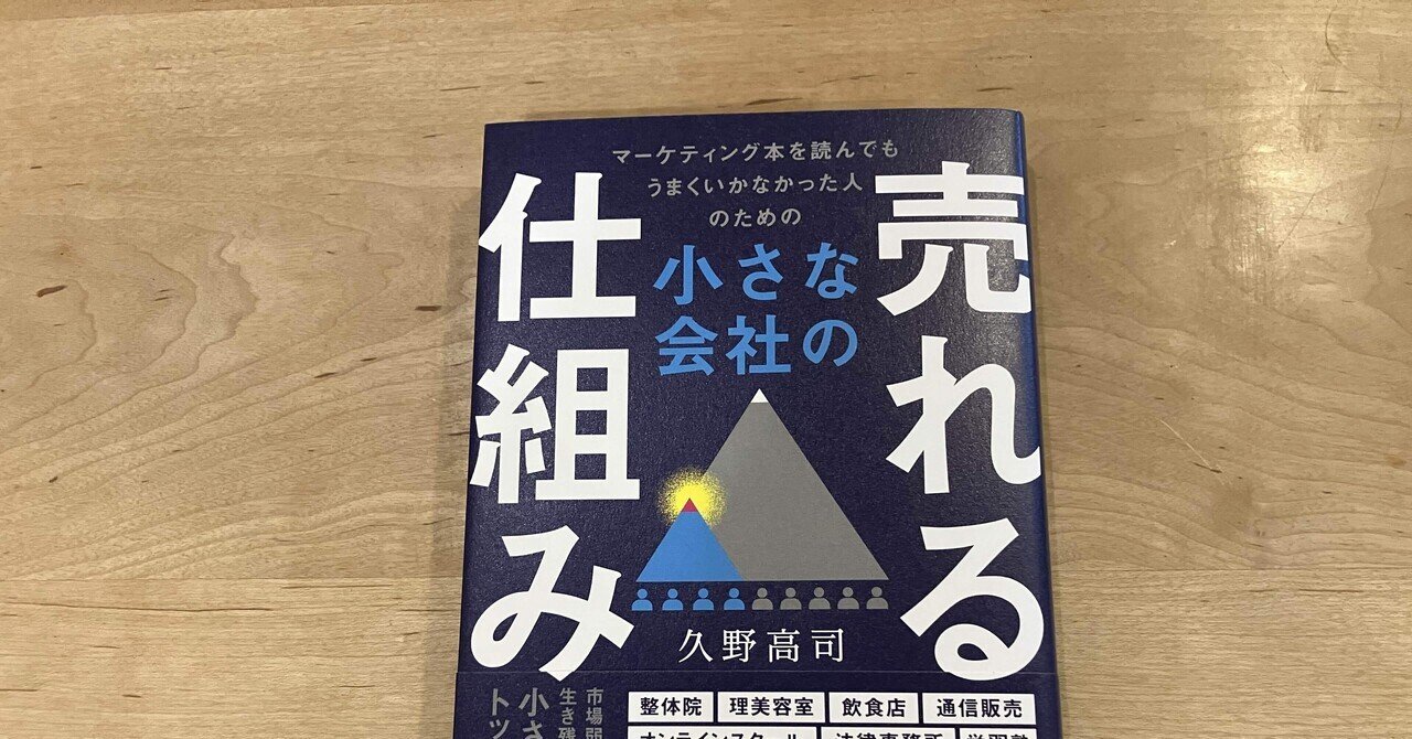 久野高司「小さな会社の売れる仕組み」｜高橋一彰📖書評家