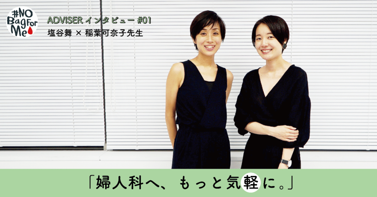 もっと早く気づいていれば 子宮内膜症の痛みに3年間耐えた塩谷舞さんが 産婦人科医に聞きたかったこと 行こうぜ婦人科 Nobagforme Project Note