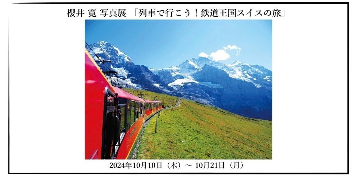 みーと、列車で行こう！鉄道王国スイスの旅。｜駅弁屋の娘みー