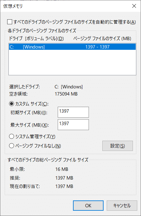 仮想メモリの設定