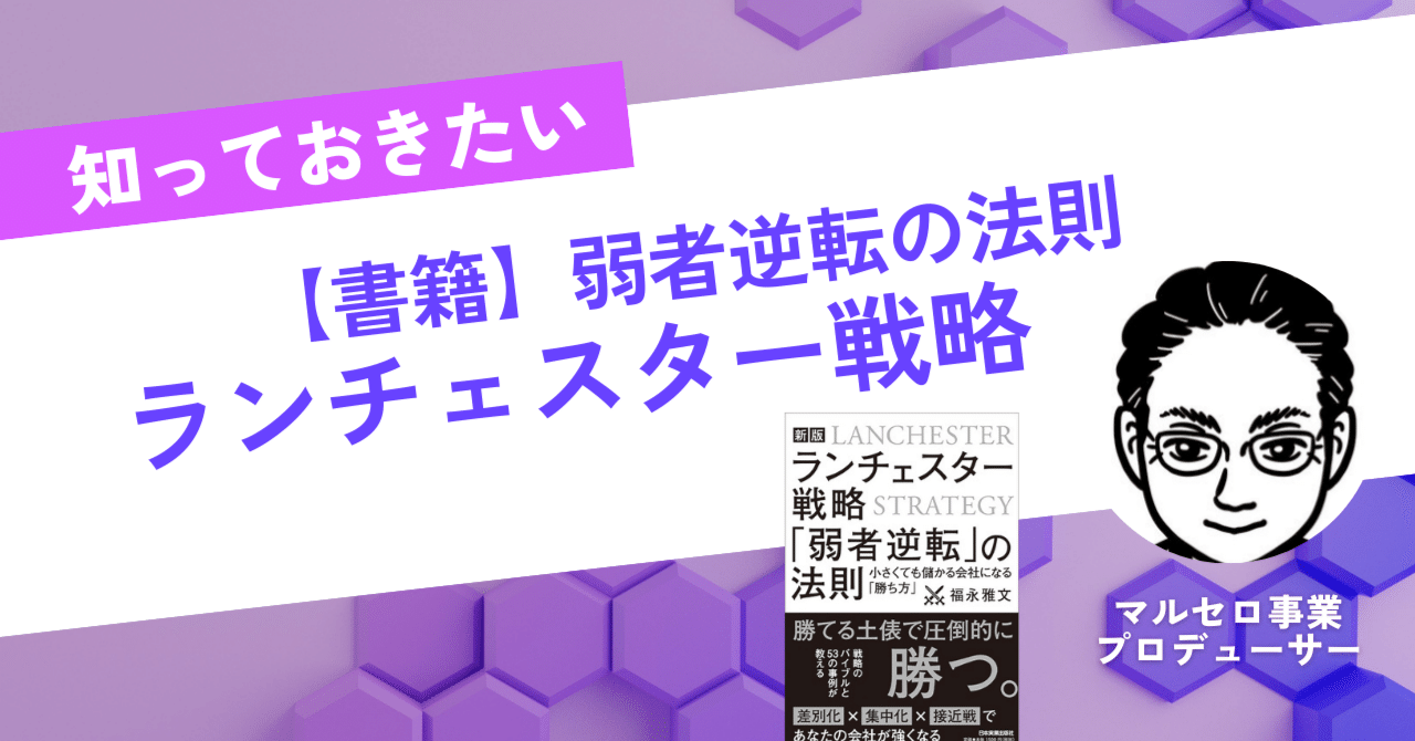 書籍紹介「ランチェスター戦略。弱者逆転の法則」福永雅文 著
