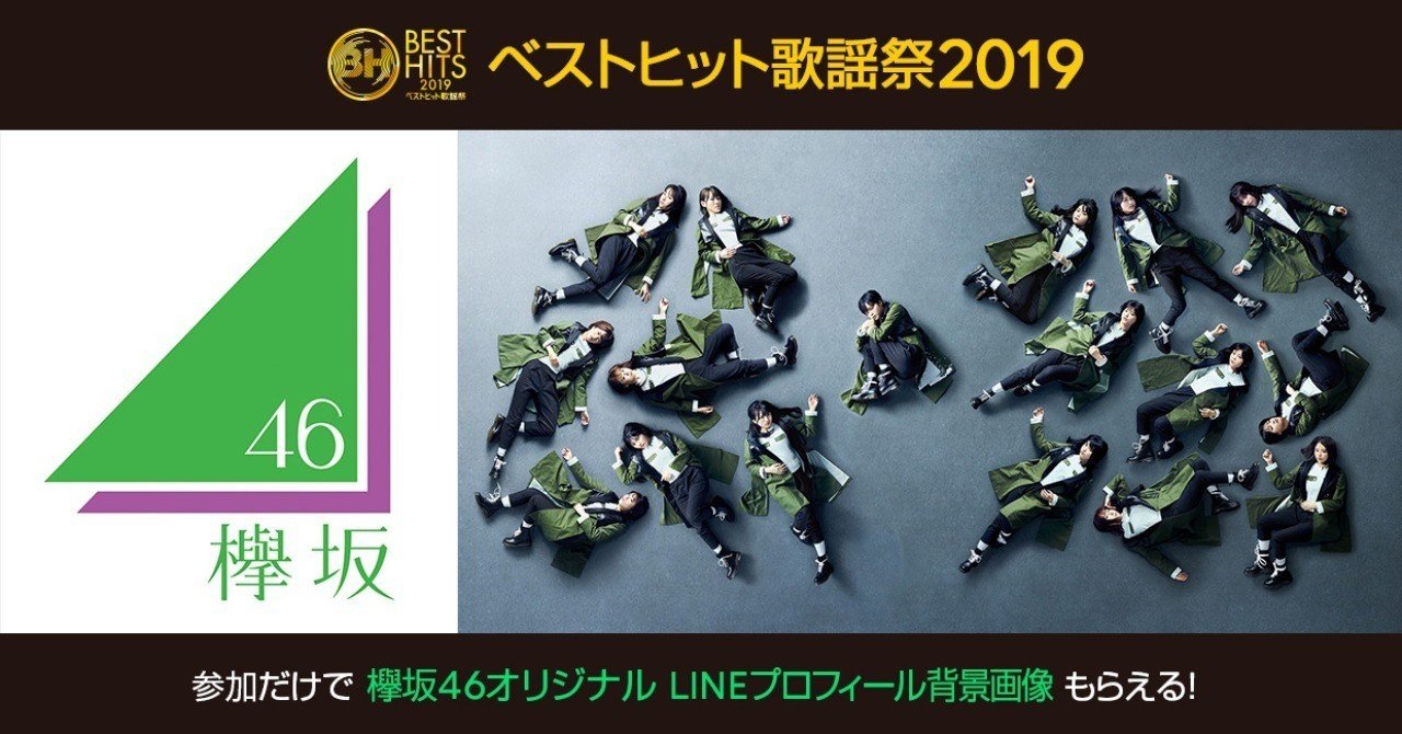 ベストヒット歌謡祭19で 欅坂46が歌唱する曲を当てて 欅坂46 オリジナルlineプロフィール背景画像 をもらおう Line Music ラインミュージック