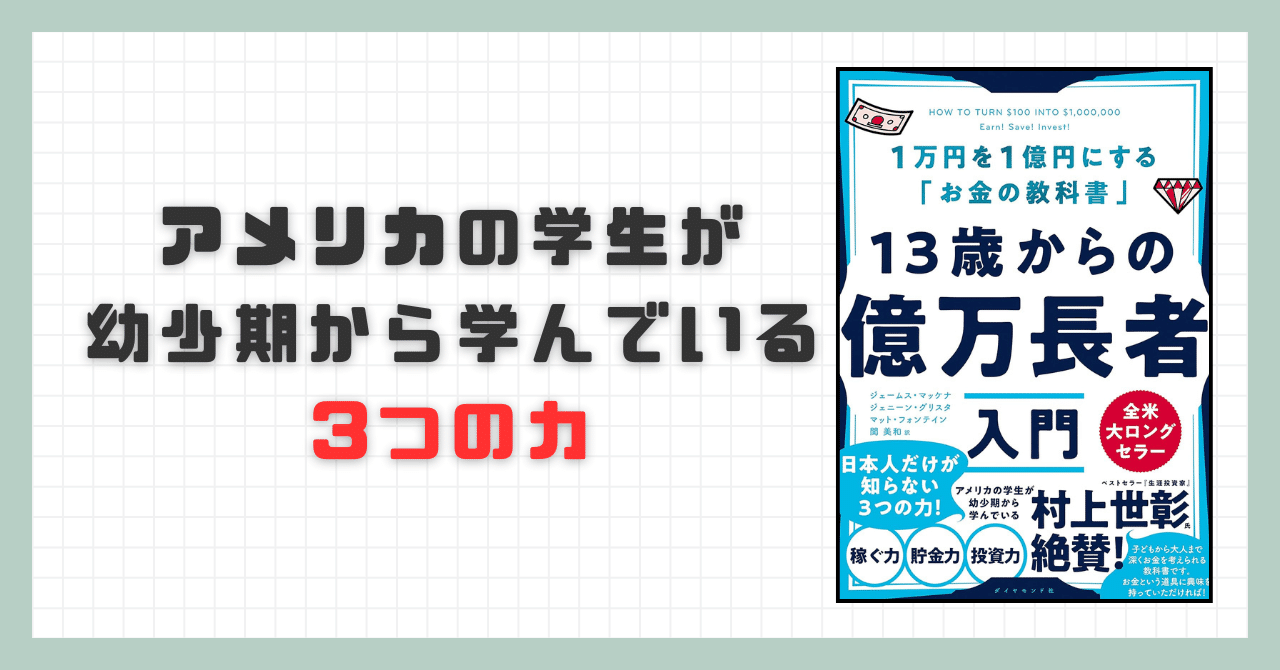 要約】13歳からの億万長者入門 1万円を1億円にする「お金の教科書