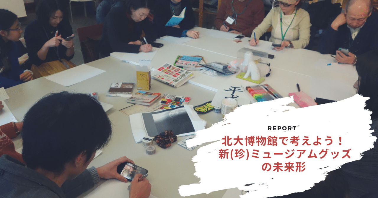 札幌オオドオリ大学で授業をしてきました ミュージアムグッズ愛好家 大澤夏美 Note