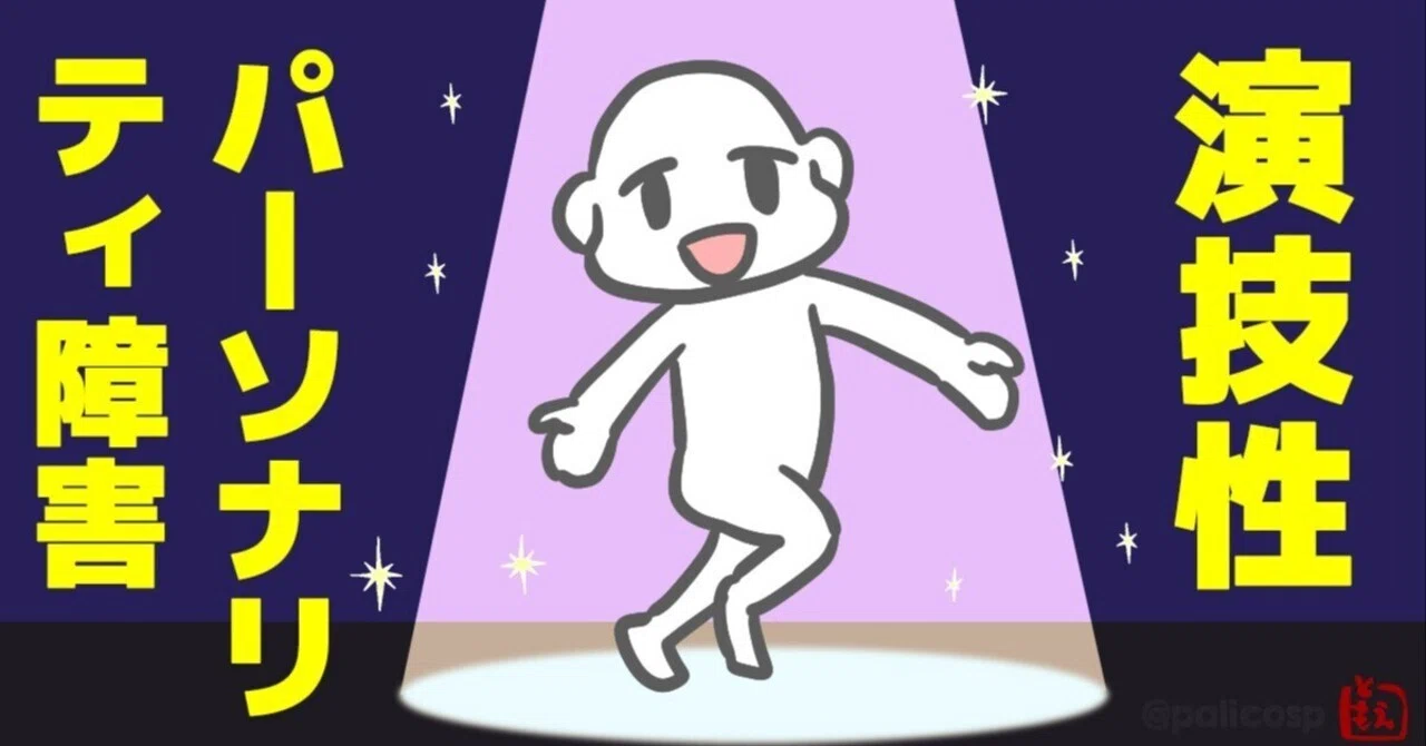 演技 性 パーソナリティ 障害