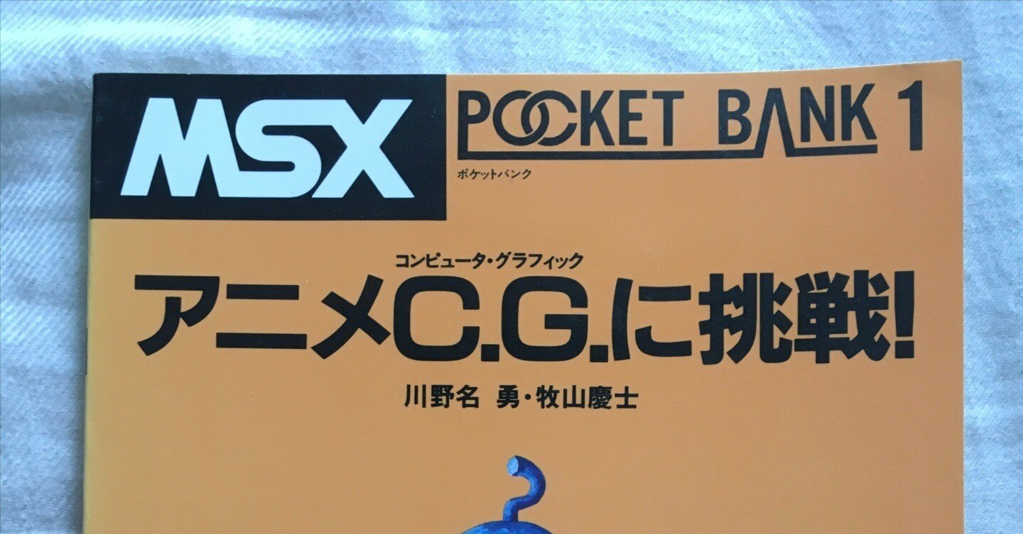 資料集 遊んでばかりはいられない ゲーム作りのテクニック コレクション スプライト編 MSXポケットバンク アスキー出版局