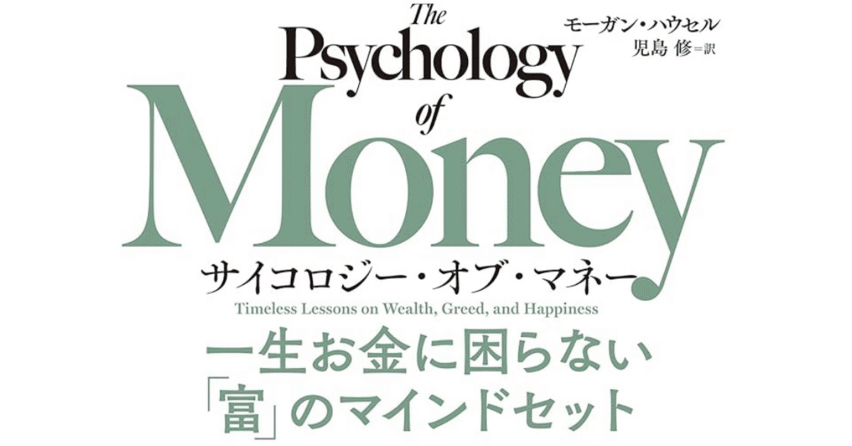 Amazon.com: サイコロジー・オブ・マネー 一生お金に困らない