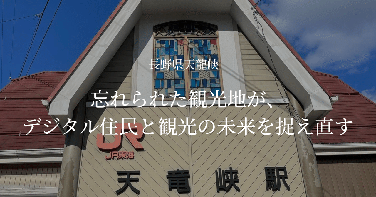 忘れられた観光地が、デジタル住民と観光の未来を捉え直す