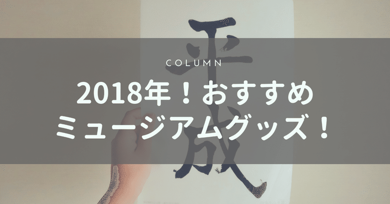 2018年おすすめグッズ