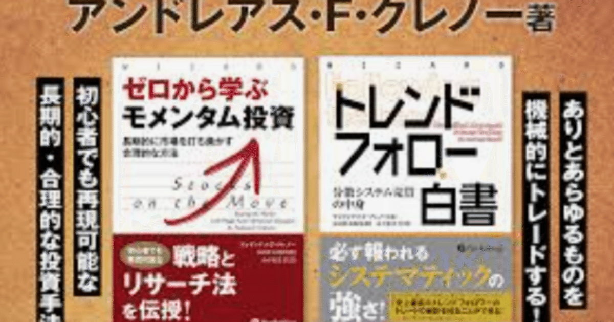 ゼロからモメンタム投資」メモ03 買うべき銘柄を2つの基準で