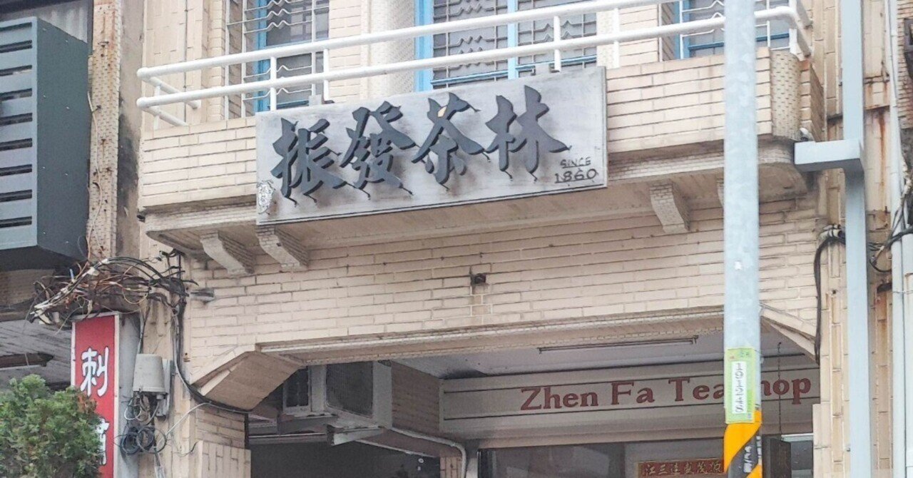 台湾茶　梨山茶150g　紅烏龍茶150ｇ 百年茶荘振発 台湾茶 梨山茶150g 紅烏龍茶150g 百年茶荘振発