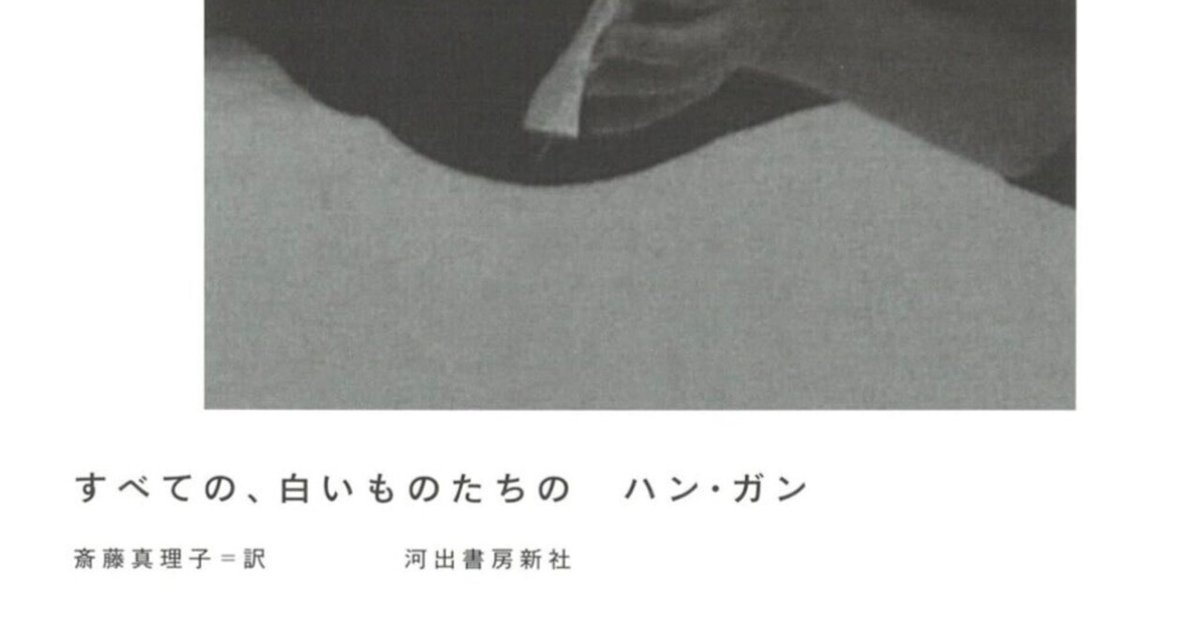 ハン・ガン『すべての、白いものたちの』書評（2018年）｜ 仲俣暁生