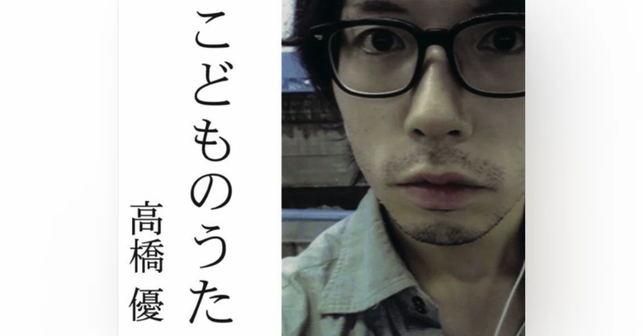 音楽エッセイ】気ままに1曲『高橋優/こどものうた』｜ミノキシジル