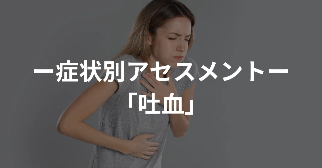 「吐血へのアセスメント」|リハキム@理学療法士